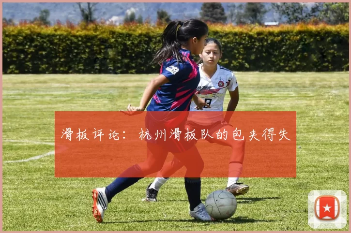 滑板评论：杭州滑板队的包夹得失