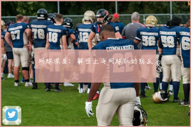 网球深度：解密上海网球队的防反