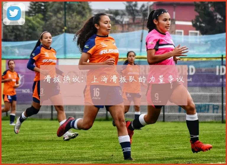 滑板热议：上海滑板队的力量争议