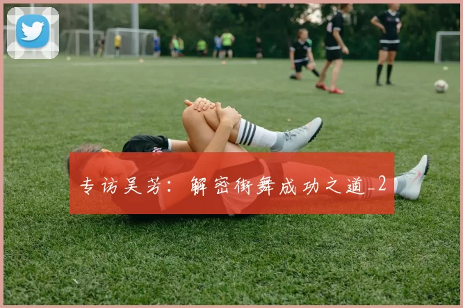 专访吴芳：解密街舞成功之道_2