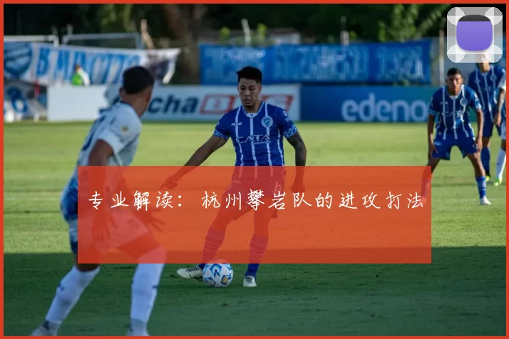 专业解读：杭州攀岩队的进攻打法