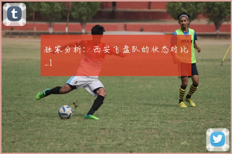 独家分析：西安飞盘队的状态对比_1