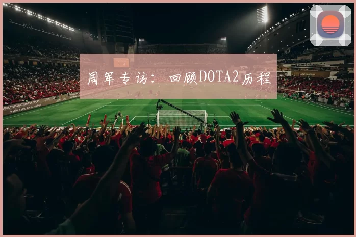 周军专访：回顾DOTA2历程